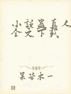 小说蛊真人方源全文下载