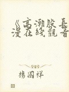 《高潮股长》动漫在线观看全集免费