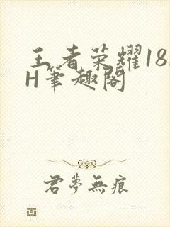 王者荣耀18rH笔趣阁