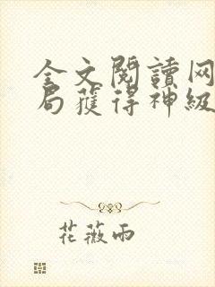 全文阅读网游开局获得神级天赋封面