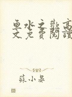 鱼水之欢高干全文免费阅读