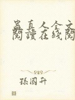 蛊真人全文免费阅读在线阅读