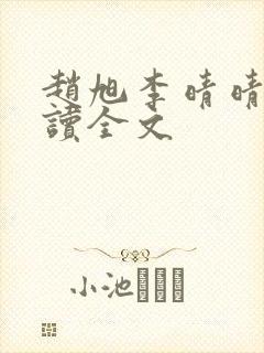 赵旭李晴晴免费读全文