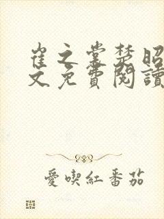 崔之裳楚昭野全文免费阅读最新章节封面