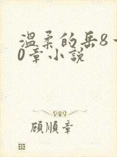 温柔的岳8一20章小说