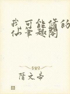 我可能修的是假仙笔趣阁