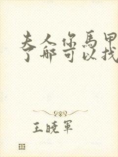 夫人你马甲又掉了哪可以找到封面