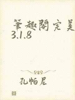 笔趣阁完美版_3.1.8