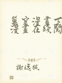 巢窟漫画下拉式漫画在线阅读免费