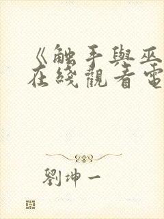 《触手与巫女》在线观看电视剧