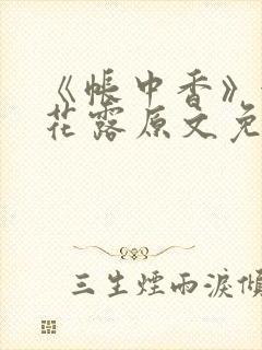 《帐中香》金银花露原文免费无弹窗