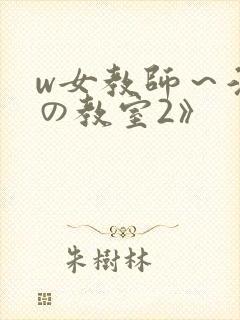 w女教师～淫辱の教室2》