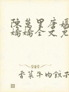 陈万里唐嫣然宋娇娇全文免费阅读阁