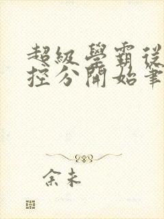 超级学霸从低调控分开始笔趣阁