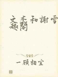 文杰和谢雪心笔趣阁