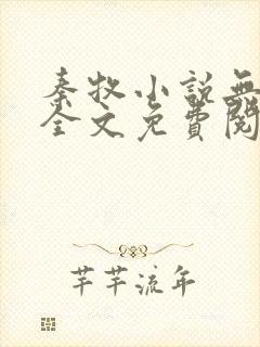 秦牧小说无弹窗全文免费阅读