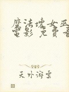 魔法坏女巫2 电影 免费看