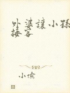 外婆让小孙女去接客