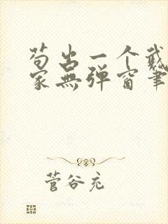 苟出一个武道天家无弹窗笔趣阁