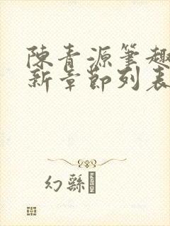 陈青源笔趣阁最新章节列表封面