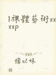 l裸体艺术xxxxp封面