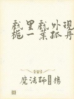 戏里戏外现场林栀一叶孤舟