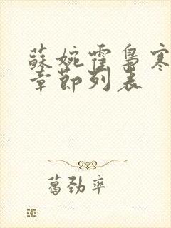 苏婉霍枭寒最新章节列表封面