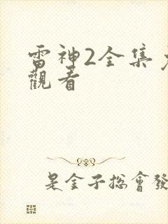 雷神2全集免费观看封面