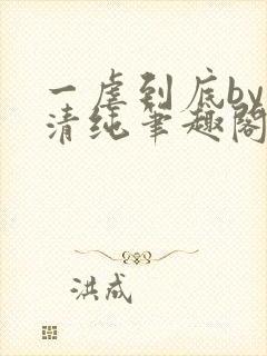 一虐到底by音清纯笔趣阁封面