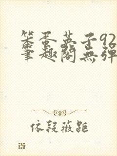 笨蛋英子925笔趣阁无弹窗