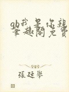 gb我是你亲哥笔趣阁免费阅读