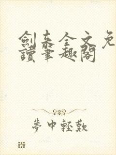 剑来全文免费阅读笔趣阁