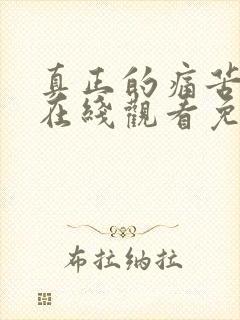 真正的痛苦电影在线观看免费封面