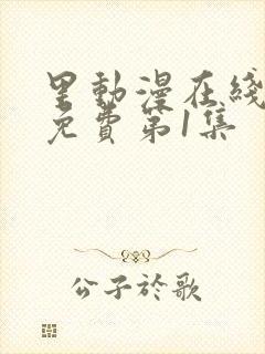 里动漫在线观看免费第1集