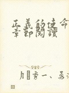 正义的使命最新章节阅读封面