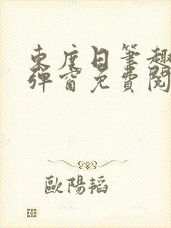 东度日笔趣阁无弹窗免费阅读封面