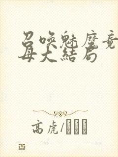 召唤魅魔竟是义母大结局封面