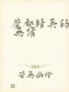 魔都精兵的奴隶 无修