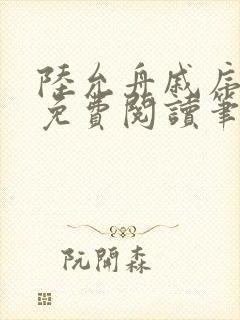 陆允舟戚序小说免费阅读笔趣阁