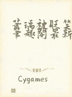 萧瑀被贬笑佳人笔趣阁最新章节封面