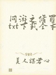 网游之修罗传说txt下载全本