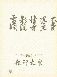 电影情况不妙在线观看免费