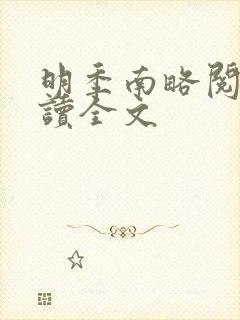 明季南略阅读阅读全文