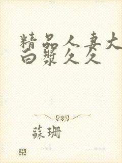 精品人妻大屁股白浆久久