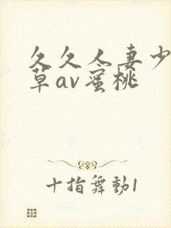 久久人妻少妇嫩草av蜜桃