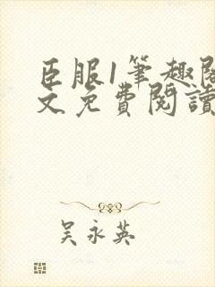 臣服1笔趣阁全文免费阅读无弹窗