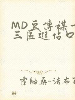 MD豆传媒一二三区进站口