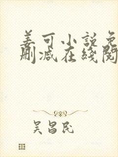 姜可小说免费无删减在线阅读