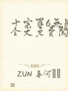 十宗罪6无删减全文免费阅读