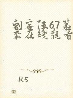 刺客伍67第五季在线观看免费网站